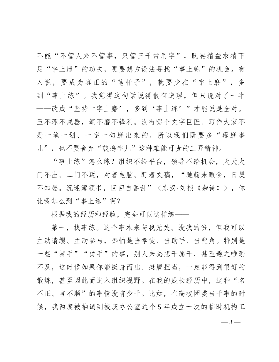 坚持“字上磨” 多到“事上练”——浅谈机关文稿写作的一条重要经验_第3页