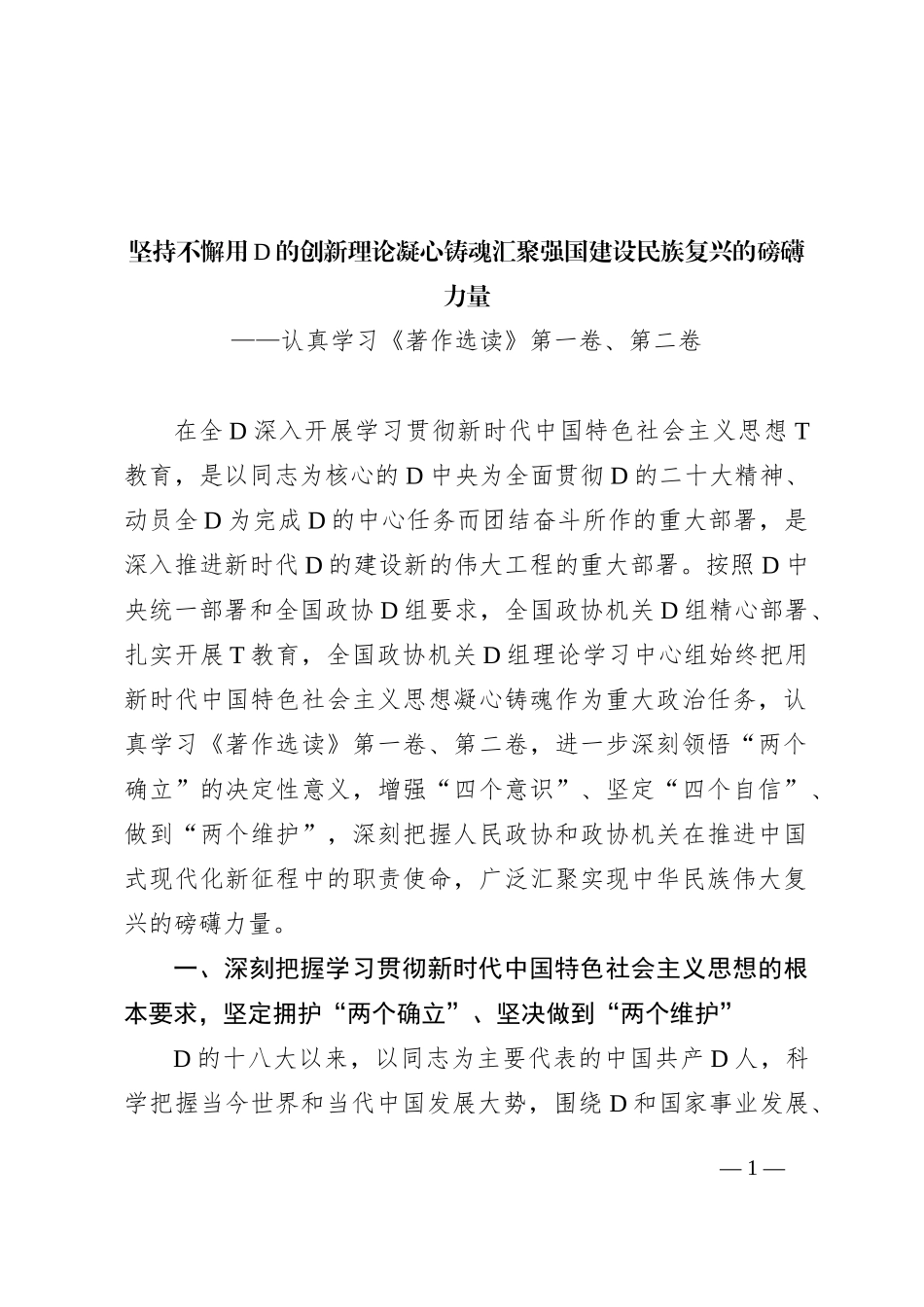 坚持不懈用党的创新理论凝心铸魂 汇聚强国建设民族复兴的磅礴力量_第1页