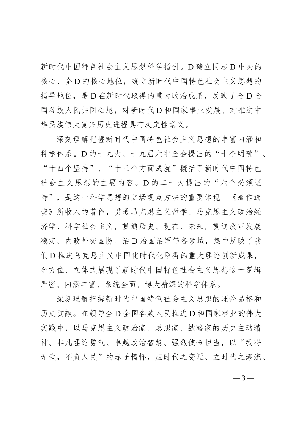 坚持不懈用党的创新理论凝心铸魂 汇聚强国建设民族复兴的磅礴力量_第3页