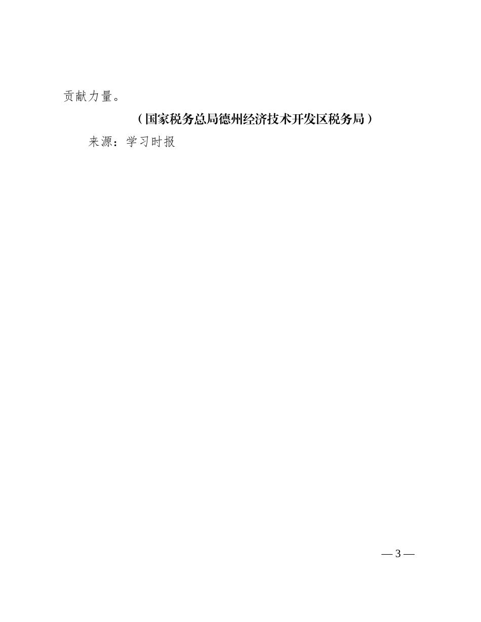 坚持党建统领推动税收工作高质量发展_第3页