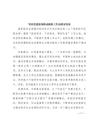 坚持党建统领推动税收工作高质量发展