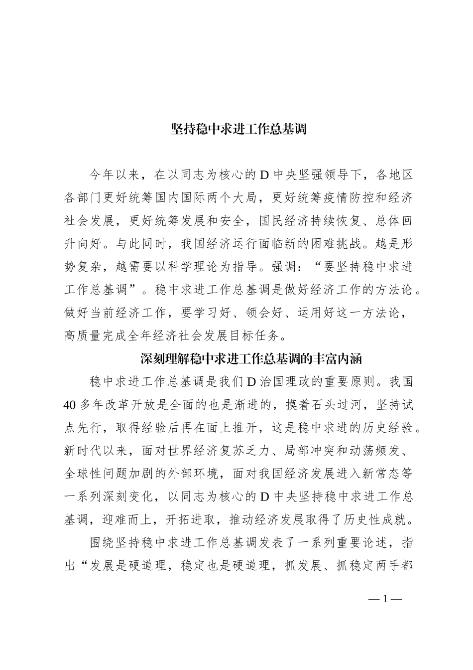 坚持稳中求进工作总基调_第1页