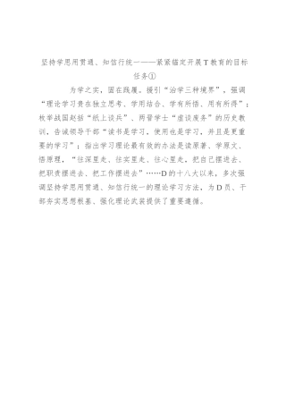 坚持学思用贯通、知信行统一——紧紧锚定开展主题教育的目标任务