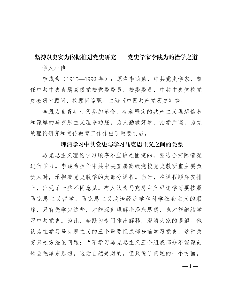 坚持以史实为依据推进党史研究——党史学家李践为的治学之道(1)_第1页
