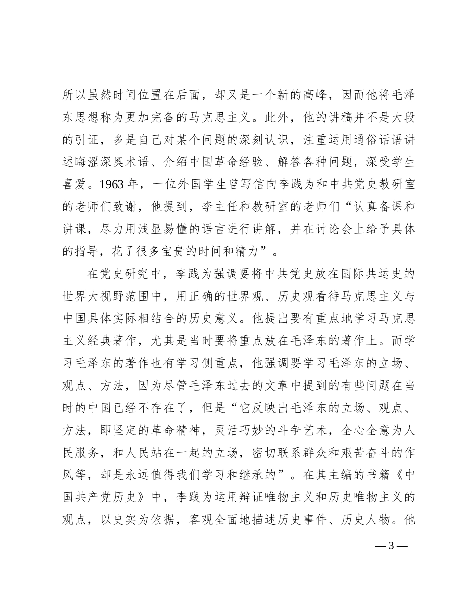 坚持以史实为依据推进党史研究——党史学家李践为的治学之道(1)_第3页