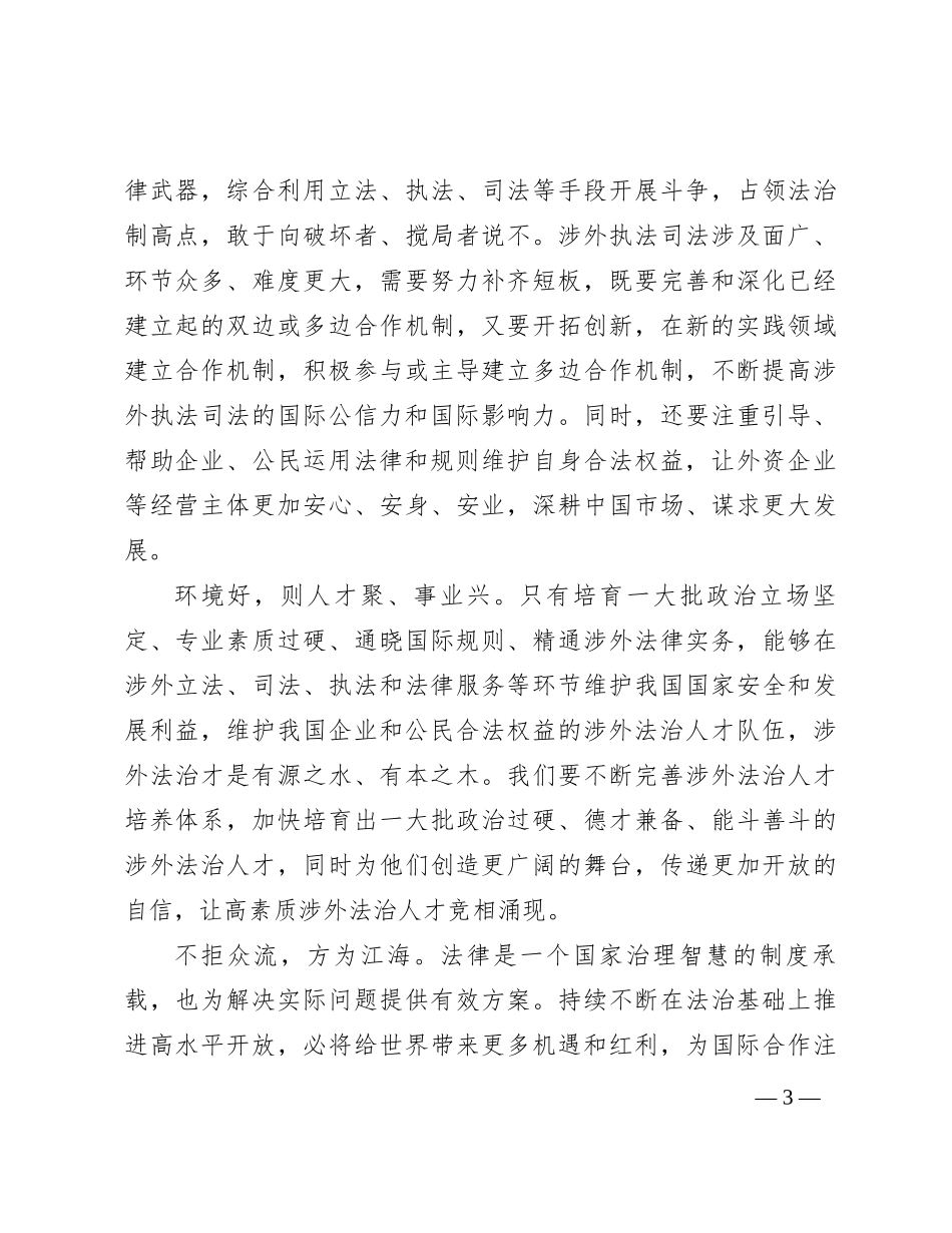 坚持在法治基础上推进高水平对外开放_第3页