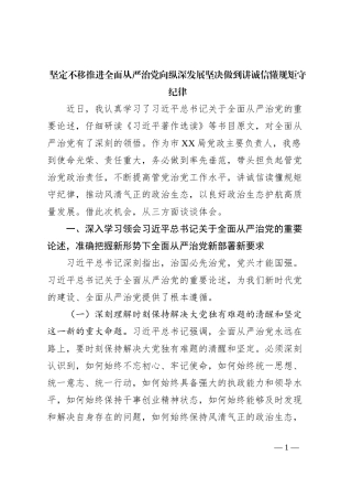 坚定不移推进全面从严治党向纵深发展坚决做到讲诚信懂规矩守纪律