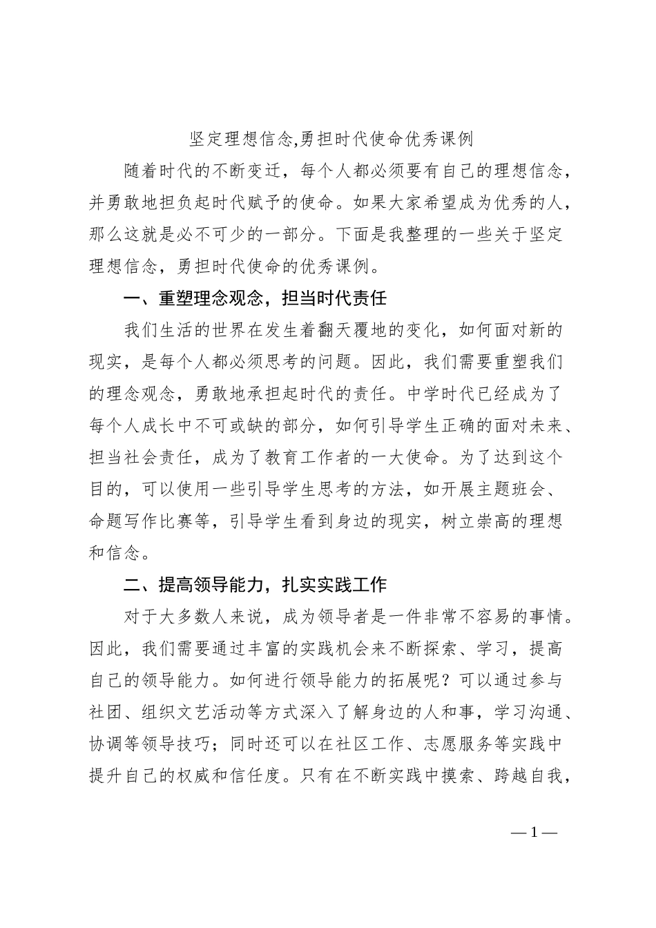 坚定理想信念,勇担时代使命优秀课例【优】_第1页