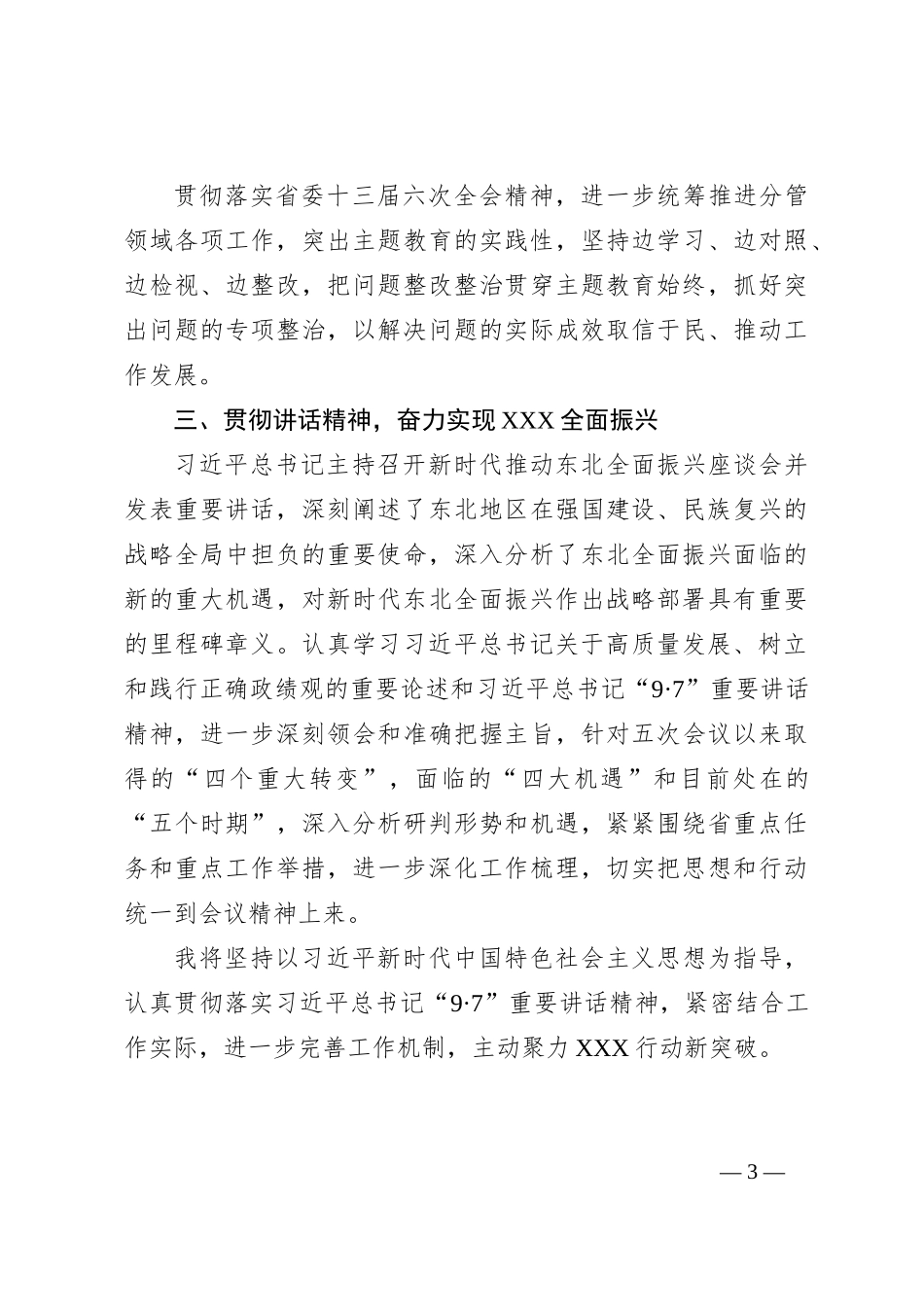 坚决落实好总书记讲话精神，奋力实现全面振兴新突破专题研讨_第3页