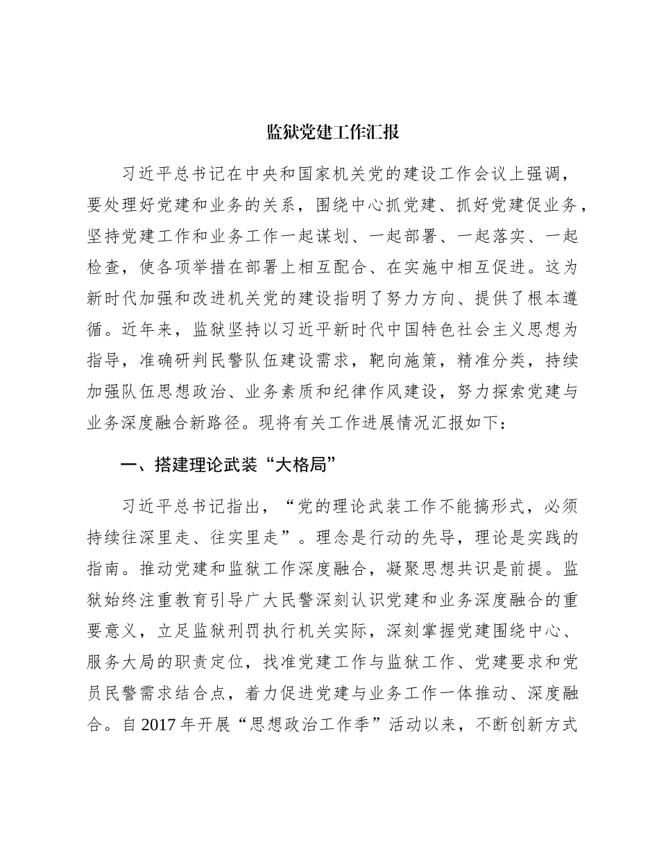 监狱党建工作（五年）总结汇报5100字√_第1页