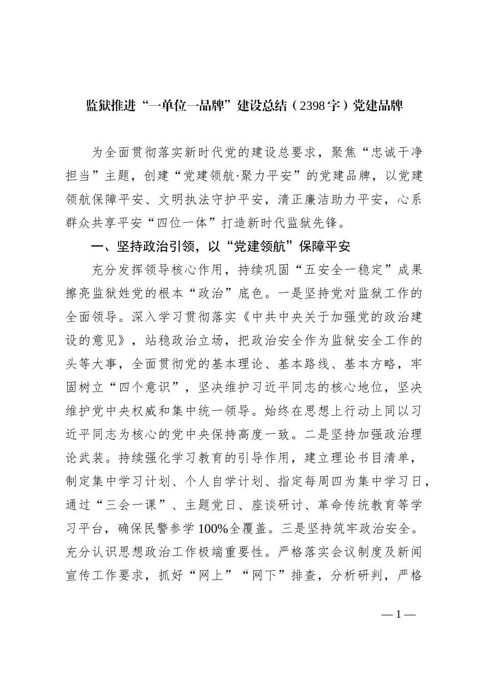 监狱推进“一单位一品牌”建设总结党建品牌_第1页