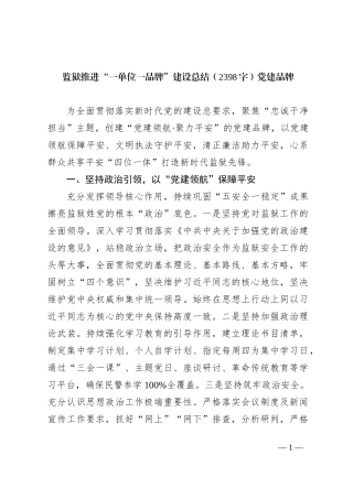 监狱推进“一单位一品牌”建设总结党建品牌