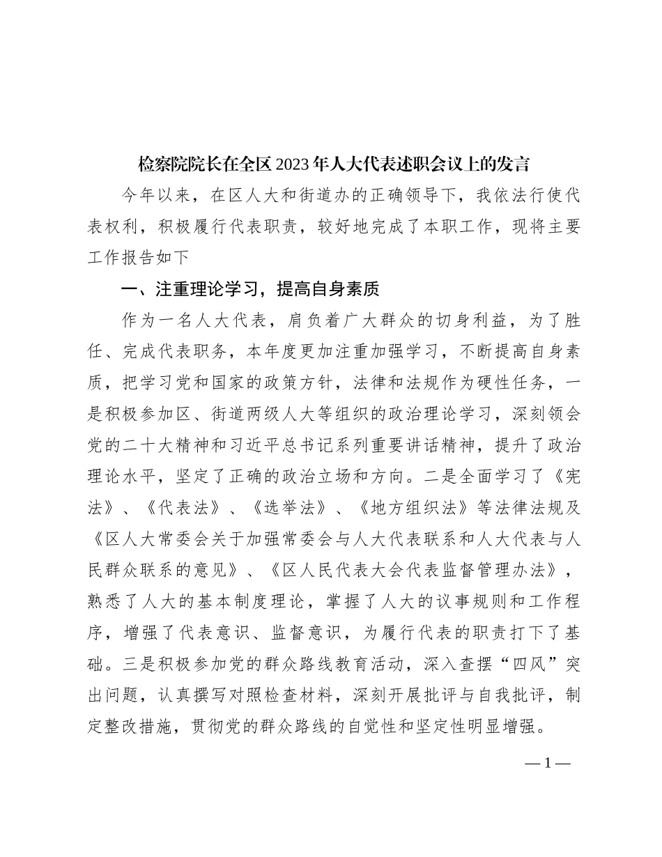 检察院院长在全区2023年人大代表述职会议上的发言_第1页