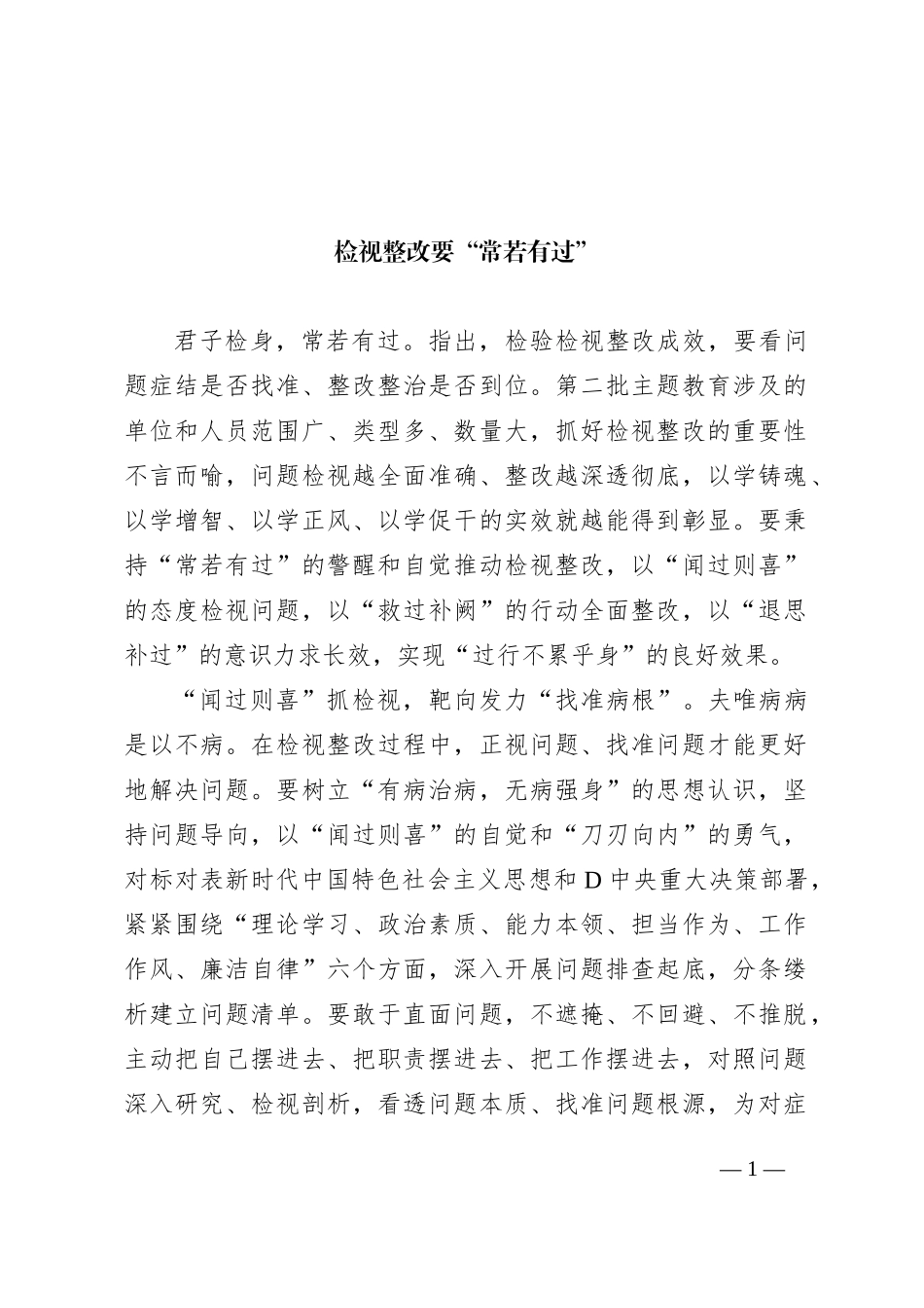 检视整改要“常若有过”_第1页