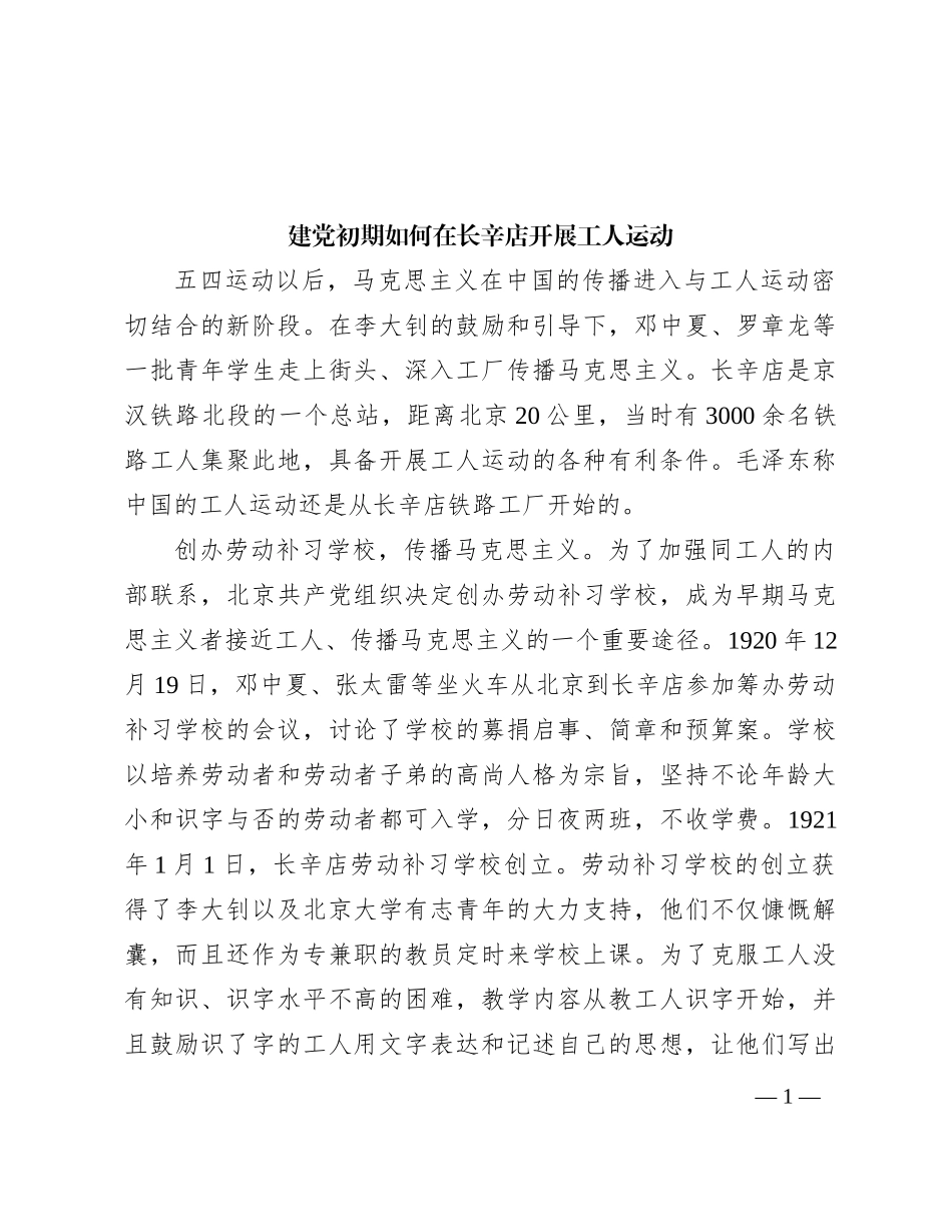 建党初期如何在长辛店开展工人运动_第1页