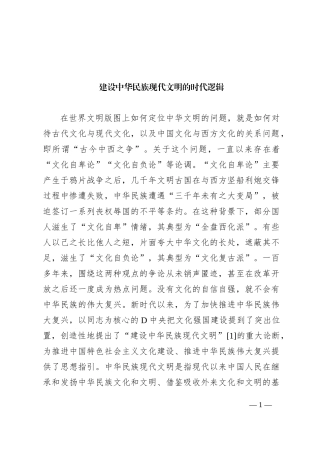 建设中华民族现代文明的时代逻辑