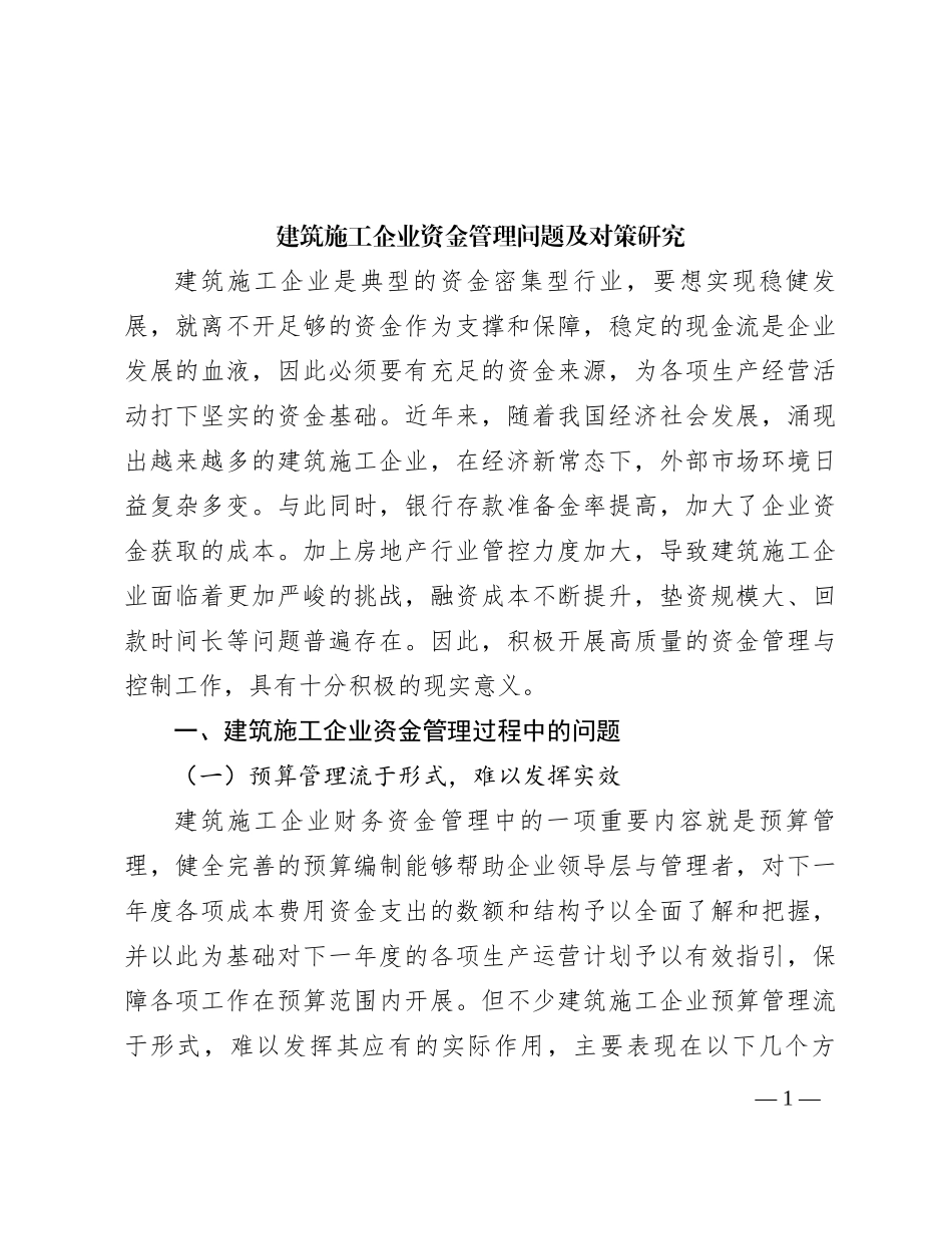 建筑施工企业资金管理问题及对策研究_第1页