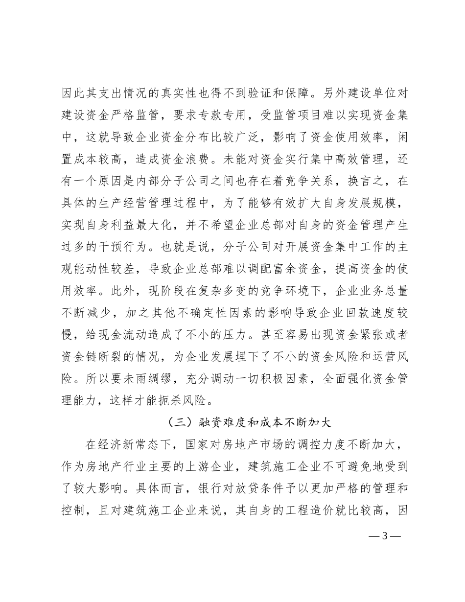 建筑施工企业资金管理问题及对策研究_第3页