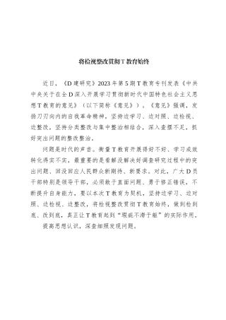 将检视整改贯彻主题教育始终