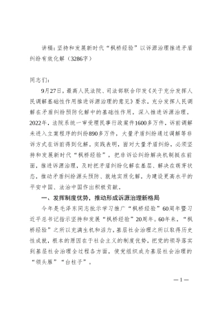 讲稿：坚持和发展新时代“枫桥经验”以诉源治理推进矛盾纠纷有效化解