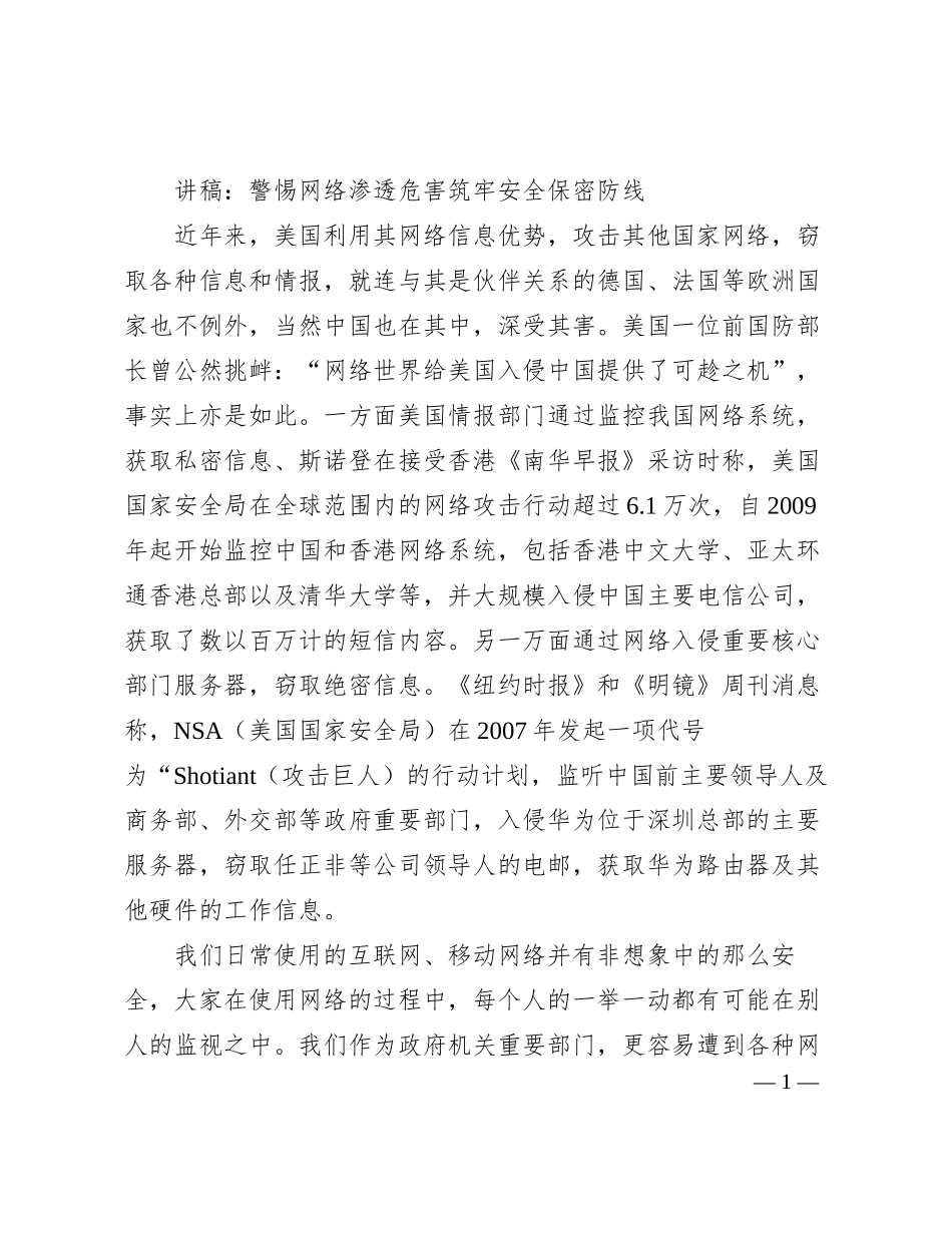 讲稿：警惕网络渗透危害筑牢安全保密防线_第1页