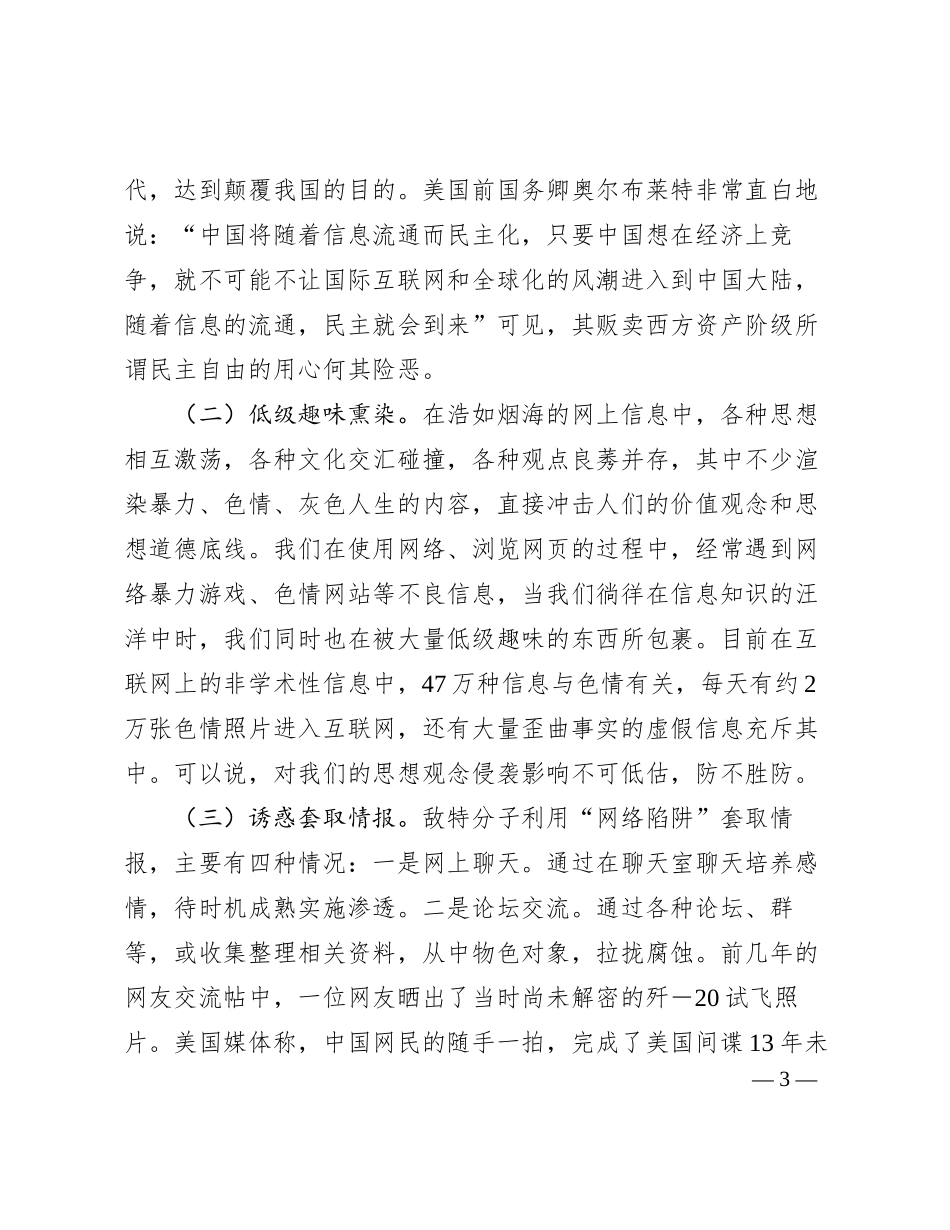 讲稿：警惕网络渗透危害筑牢安全保密防线_第3页