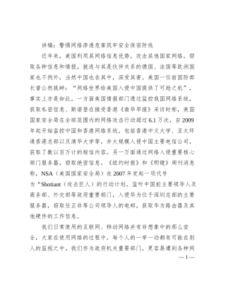讲稿：警惕网络渗透危害筑牢安全保密防线