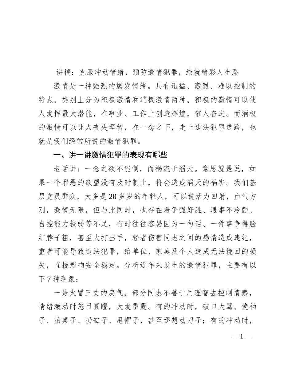 讲稿：克服冲动情绪，预防激情犯罪，绘就精彩人生路_第1页