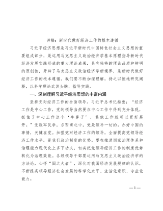 讲稿：新时代做好经济工作的根本遵循