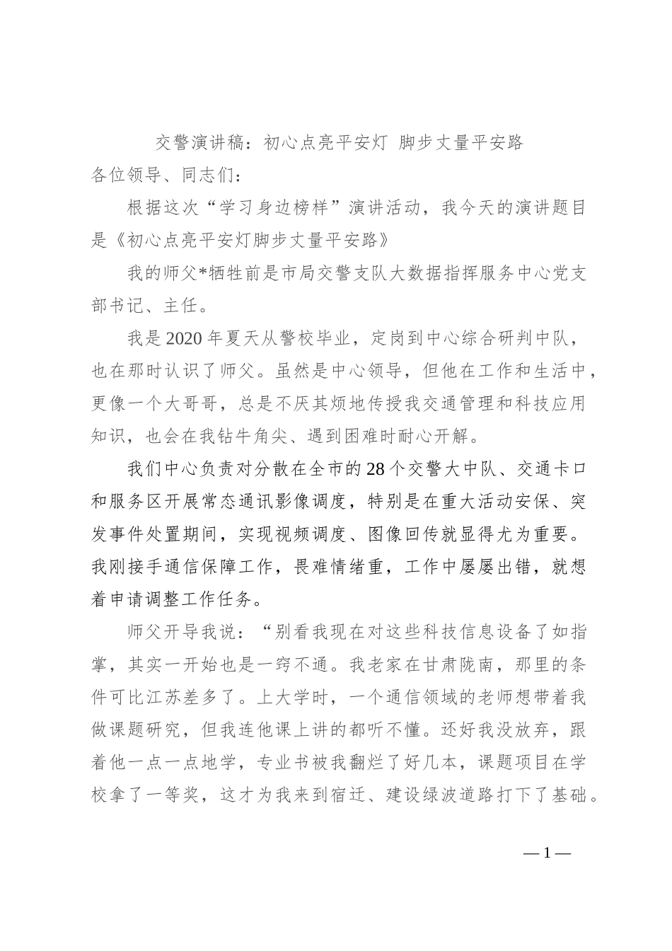 交警演讲稿：初心点亮平安灯 脚步丈量平安路_第1页
