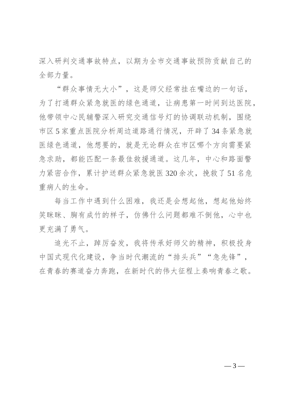 交警演讲稿：初心点亮平安灯 脚步丈量平安路_第3页