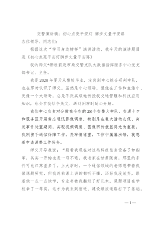 交警演讲稿：初心点亮平安灯 脚步丈量平安路