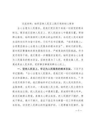 交流材料：始终坚持人民至上 践行党的初心使命