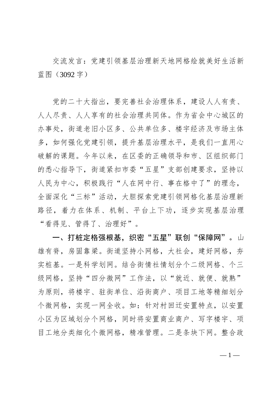 交流发言：党建引领基层治理新天地网格绘就美好生活新蓝图_第1页