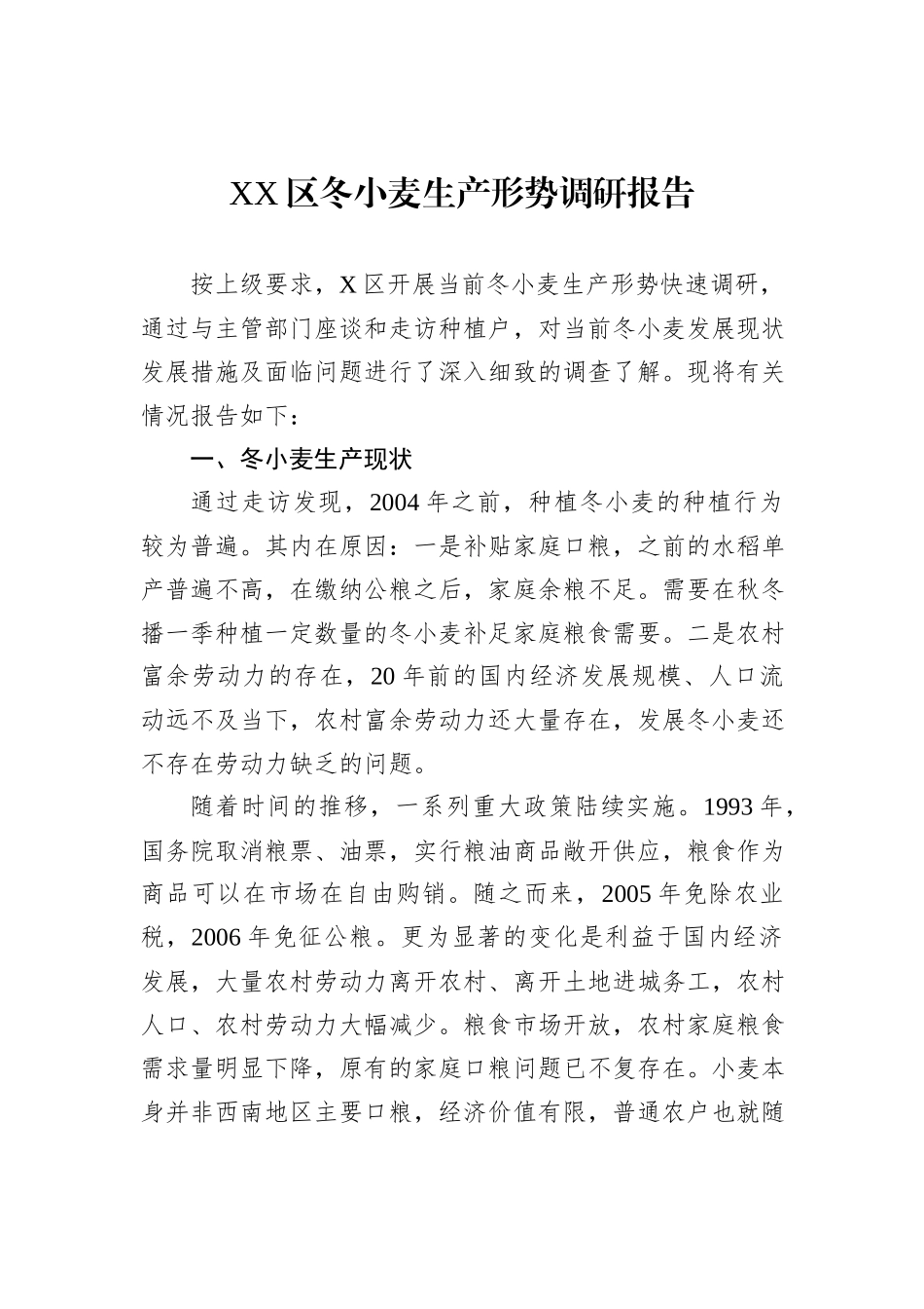 XX区冬小麦生产形势调研报告_第1页