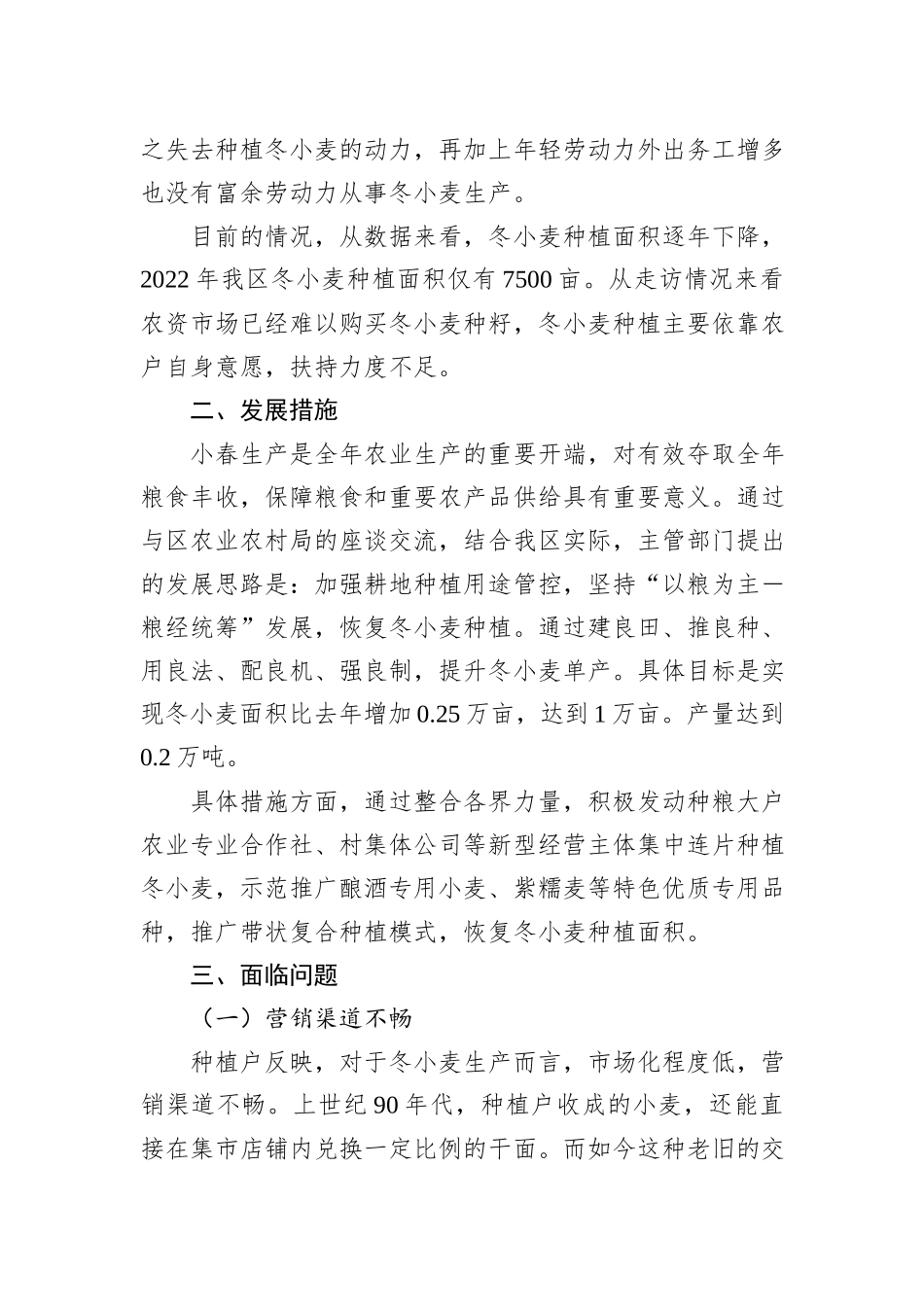 XX区冬小麦生产形势调研报告_第2页