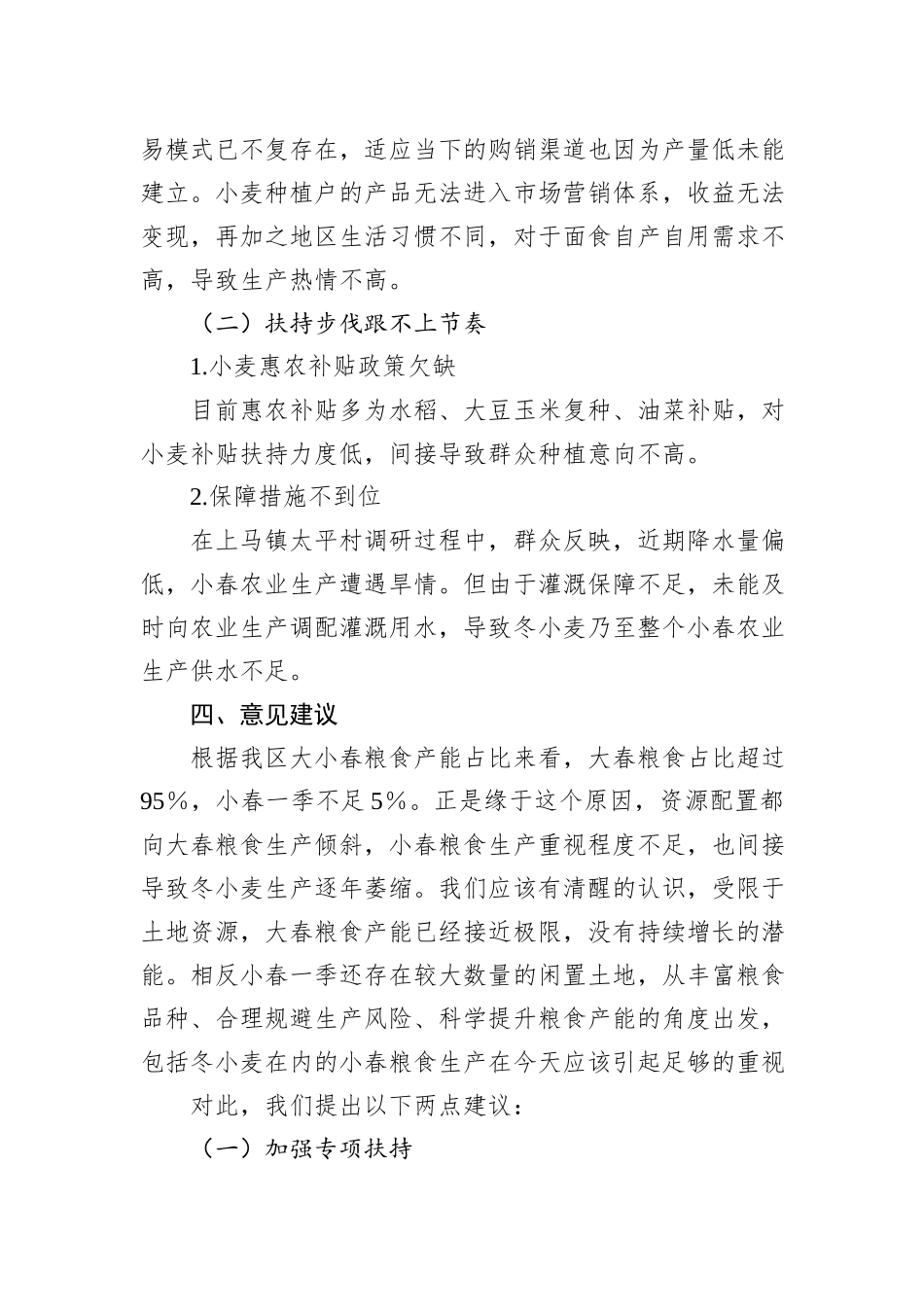 XX区冬小麦生产形势调研报告_第3页