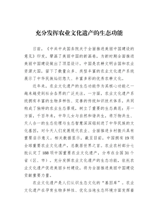 充分发挥农业文化遗产的生态功能