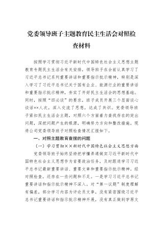 党委领导班子主题教育民主生活会对照检查材料