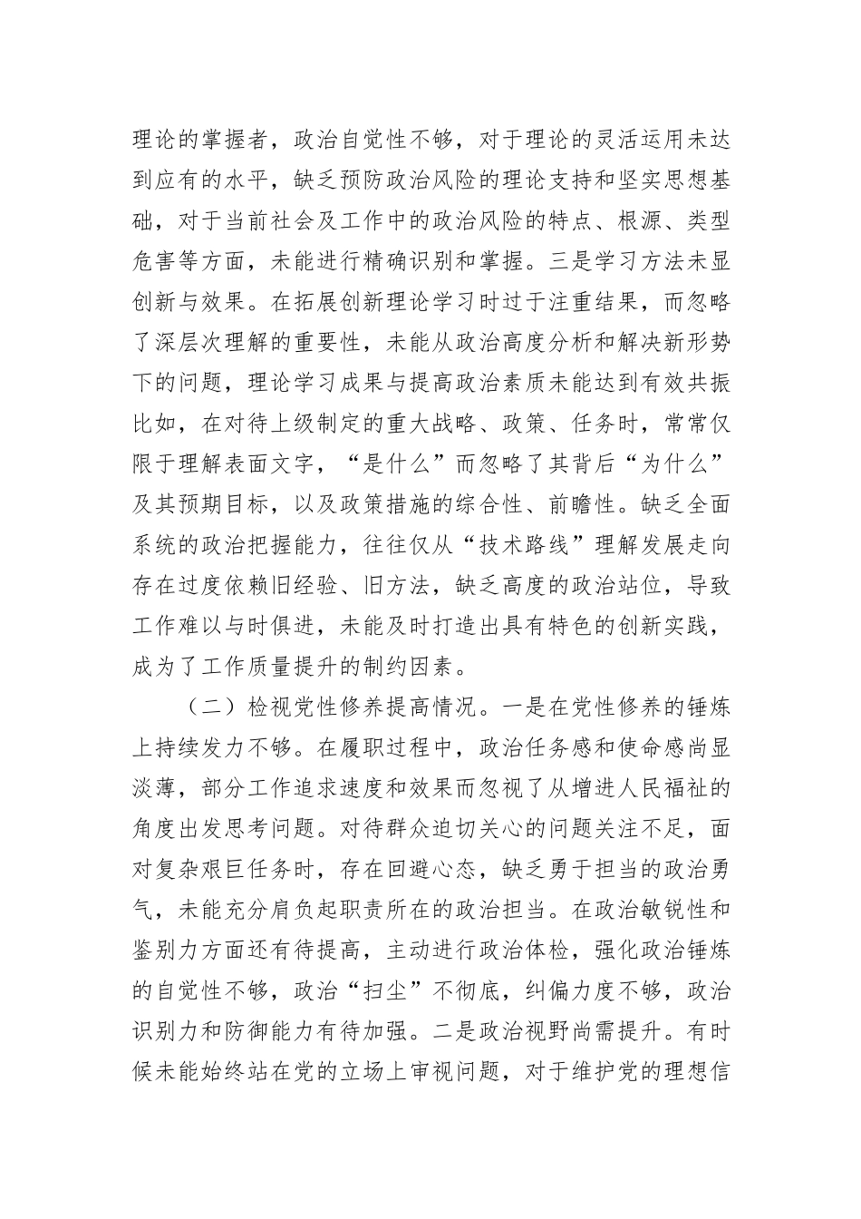 第二批主题教育专题组织生活会个人对照检查材料（对照四个方面）_第2页