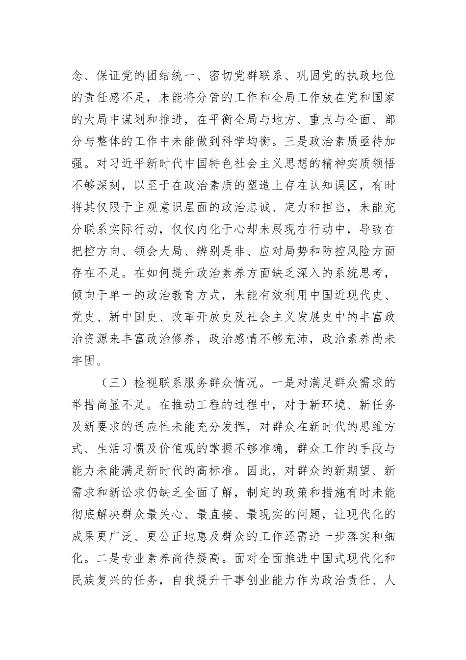 第二批主题教育专题组织生活会个人对照检查材料（对照四个方面）_第3页