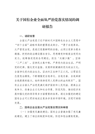 关于国有企业全面从严治党落实情况的调研报告