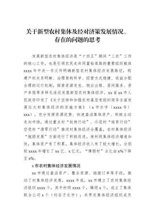 关于新型农村集体及经对济策发展情况、存在的问题的思考