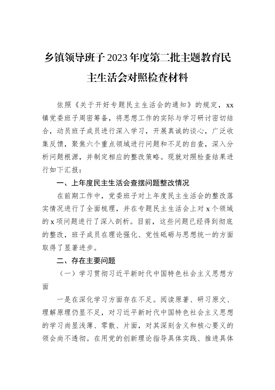 乡镇领导班子2023年度第二批主题教育民主生活会对照检查材料_第1页