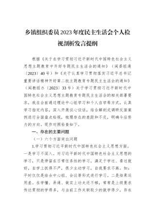 乡镇组织委员2023年度民主生活会个人检视剖析发言提纲