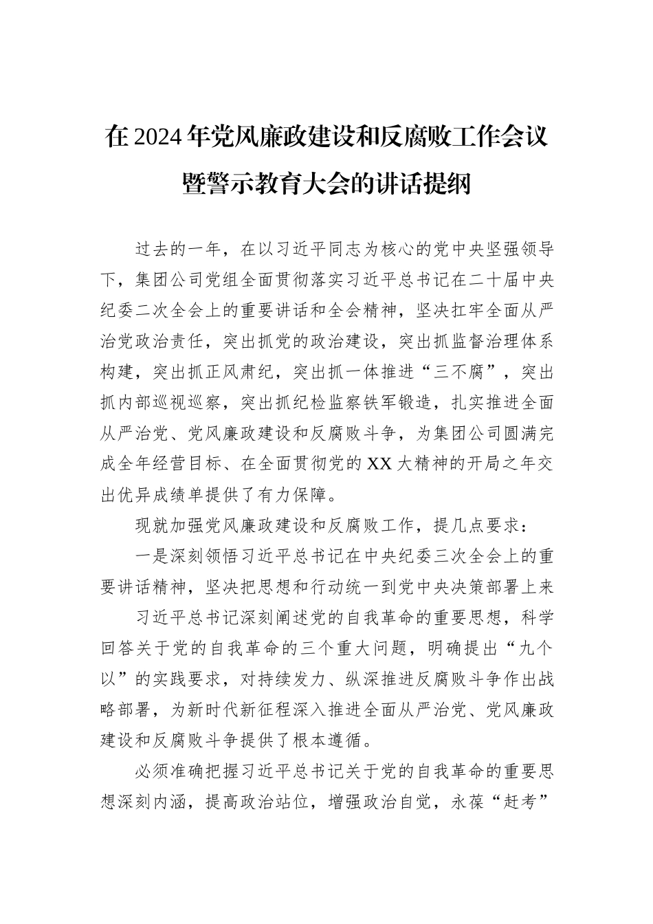 在2024年党风廉政建设和反腐败工作会议暨警示教育大会的讲话提纲_第1页