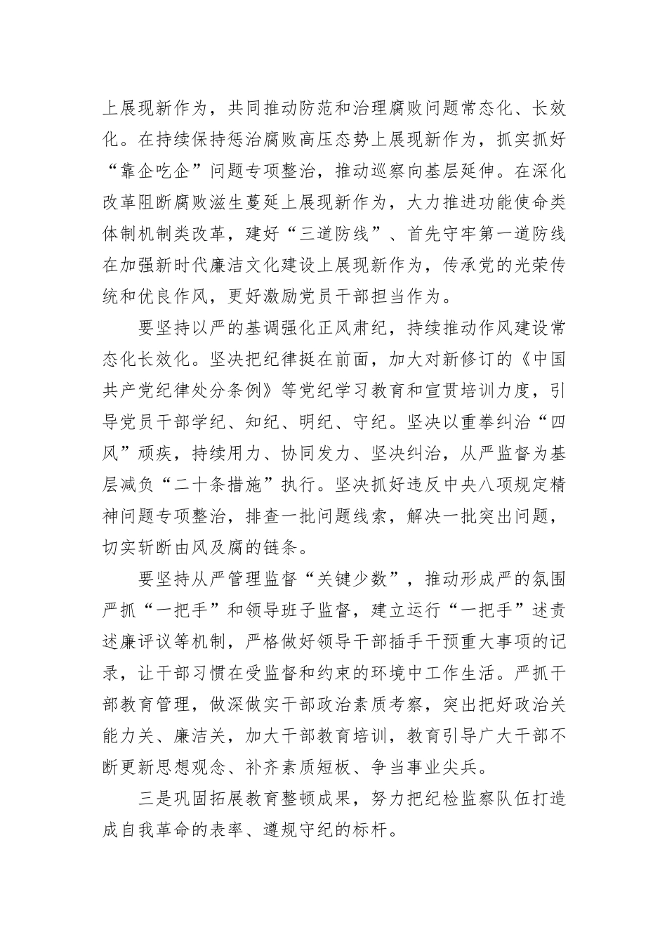 在2024年党风廉政建设和反腐败工作会议暨警示教育大会的讲话提纲_第3页