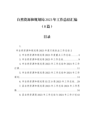 自然资源和规划局2023年工作总结汇编（8篇）