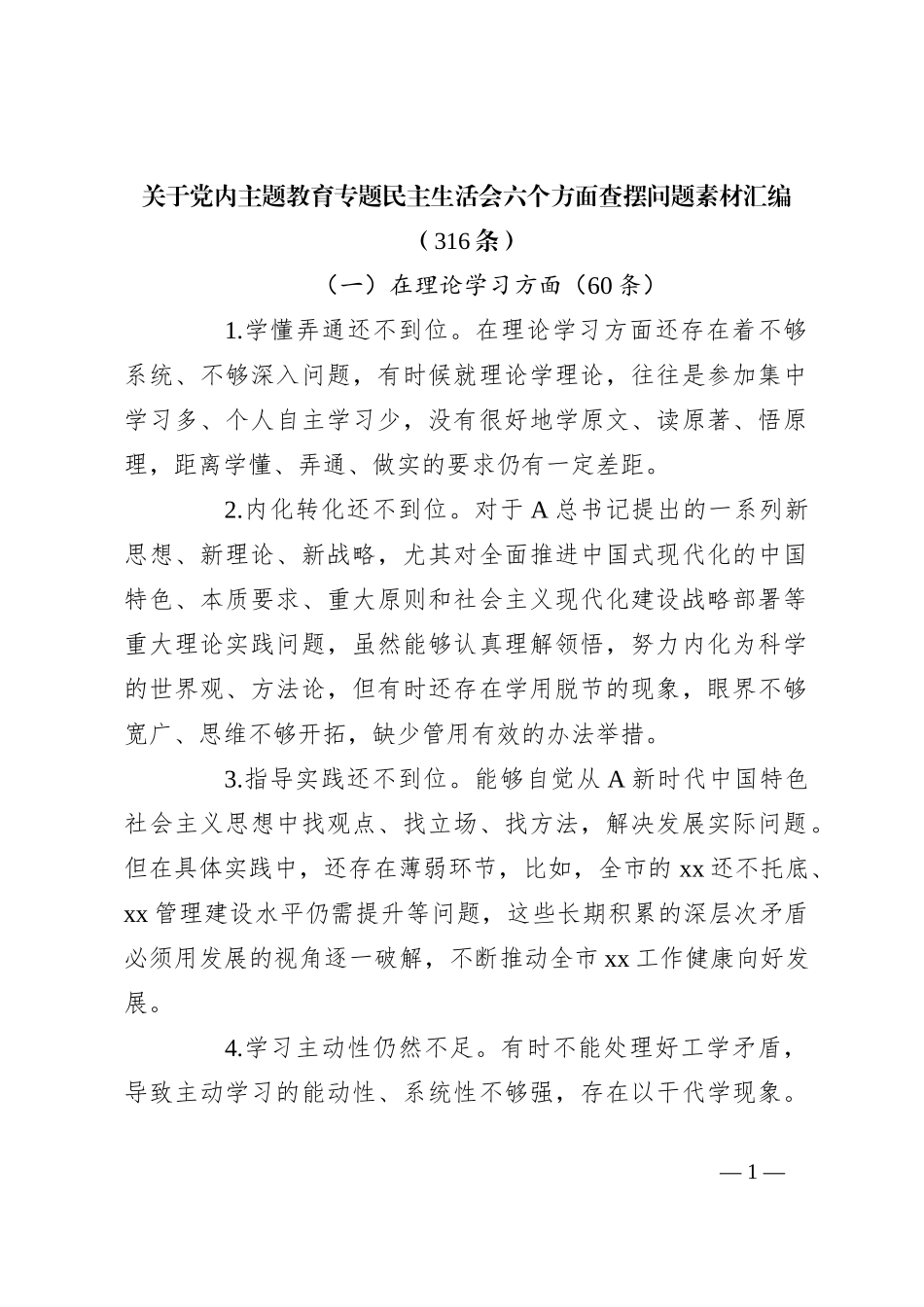 （315条）关于党内主题教育专题民主生活会六个方面查摆问题素材_第1页