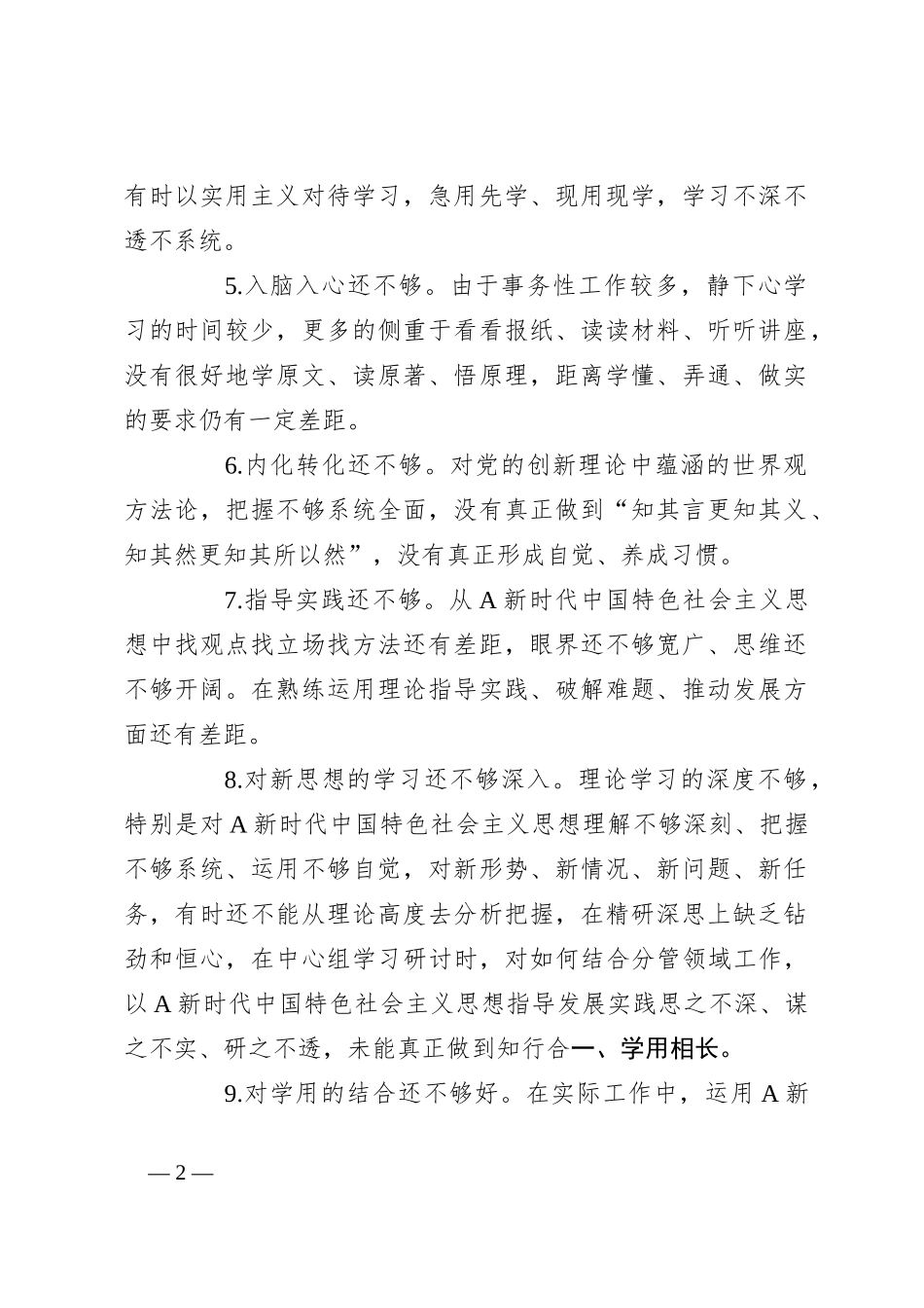 （315条）关于党内主题教育专题民主生活会六个方面查摆问题素材_第2页